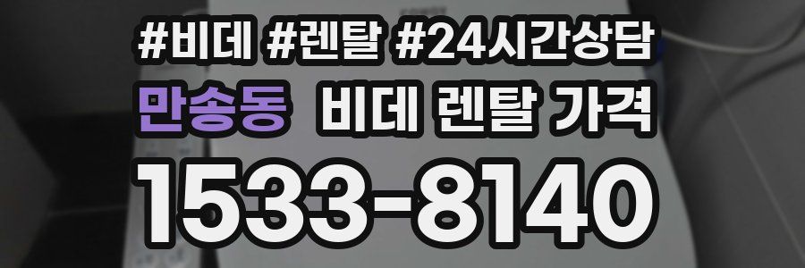 만송동 비데 렌탈 가격