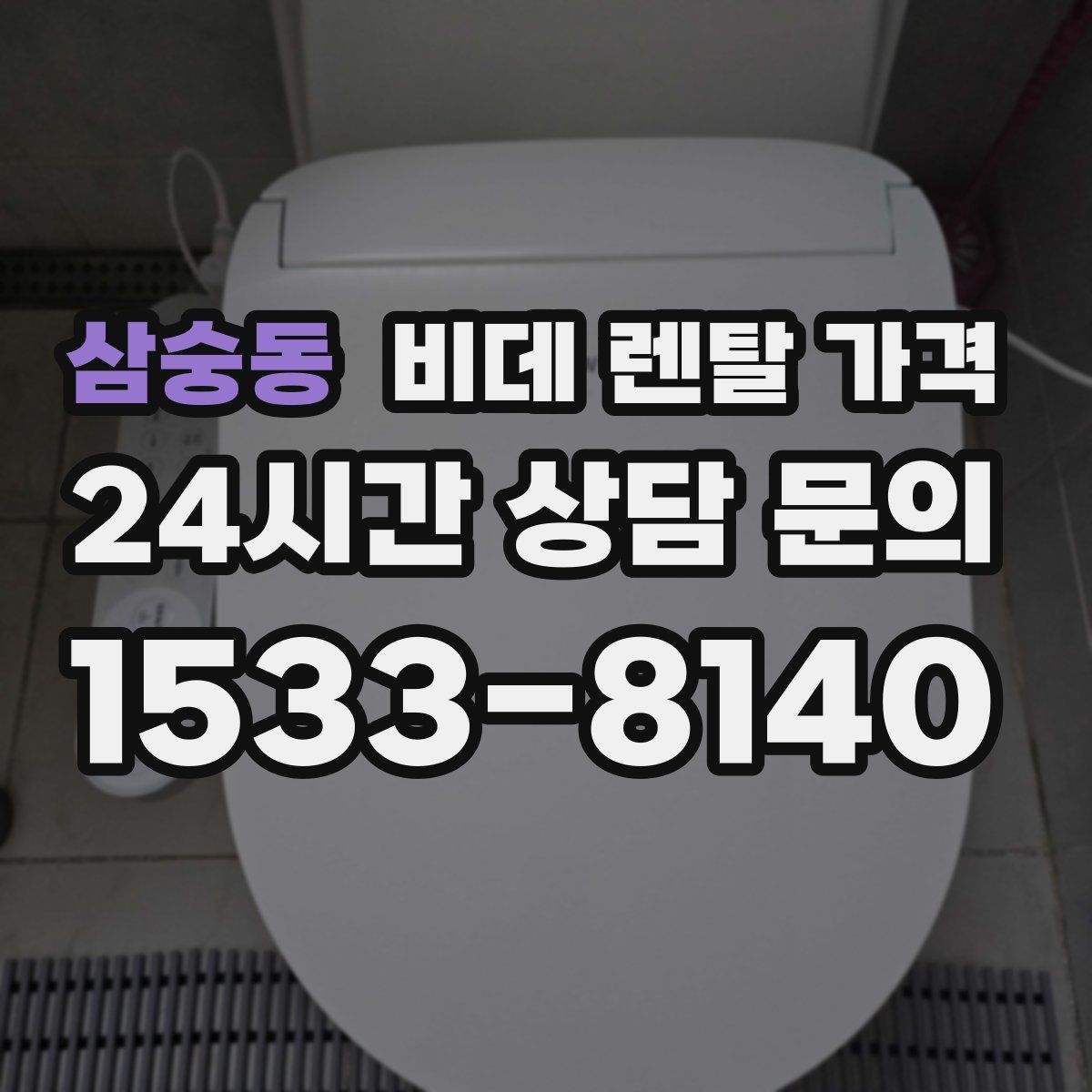 삼숭동 비데 렌탈 가격
