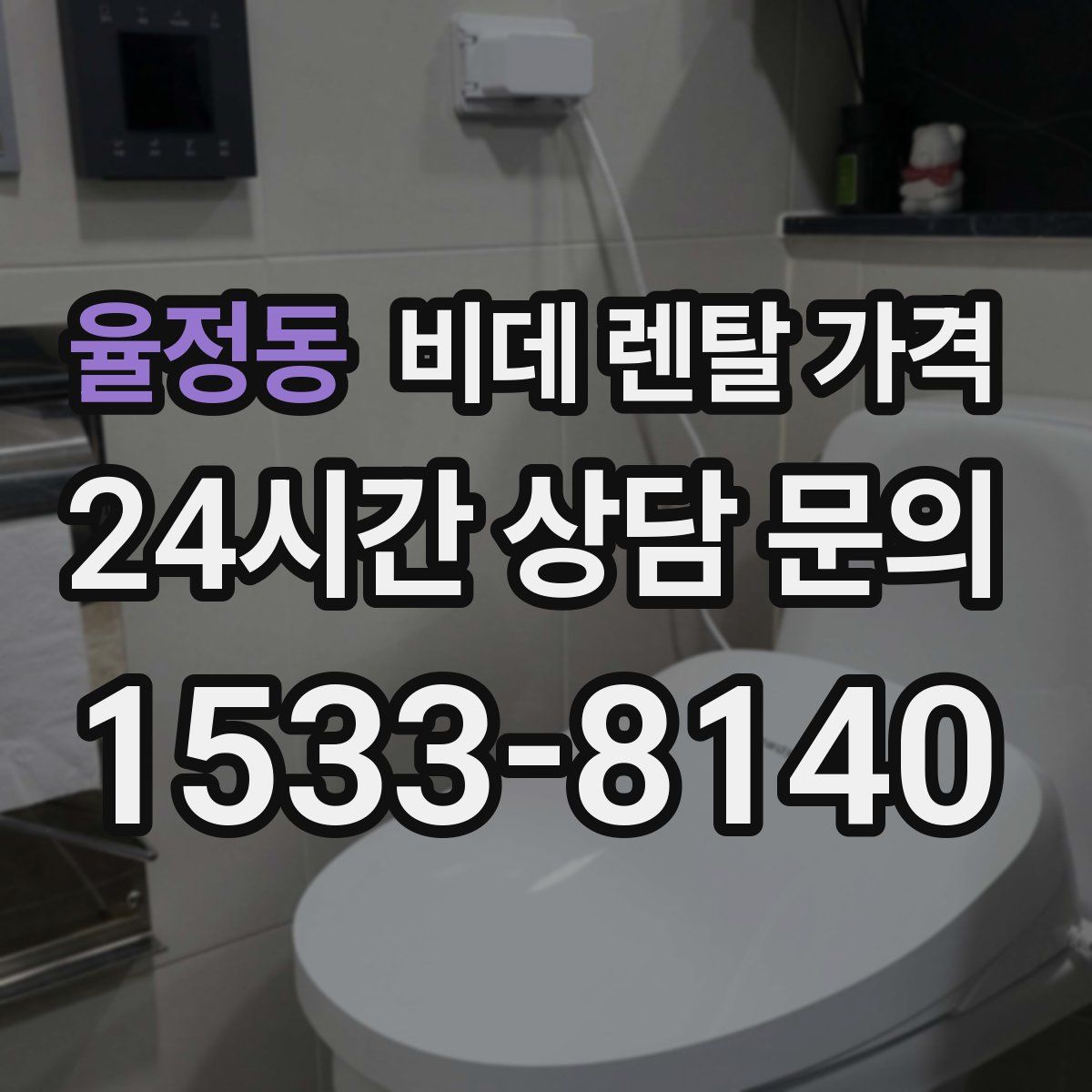 율정동 비데 렌탈 가격