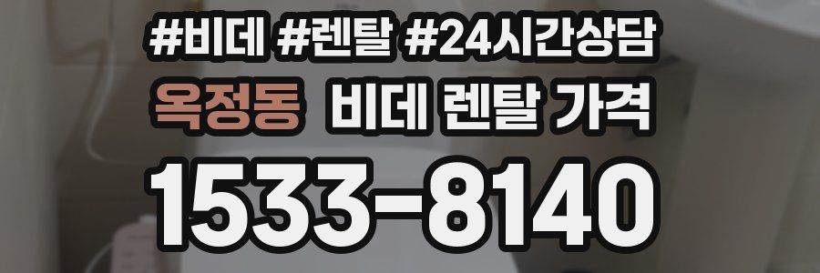옥정동 비데 렌탈 가격