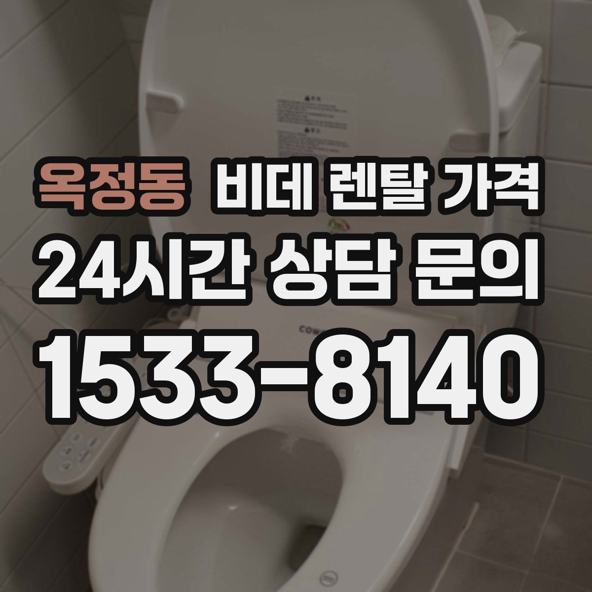옥정동 비데 렌탈 가격