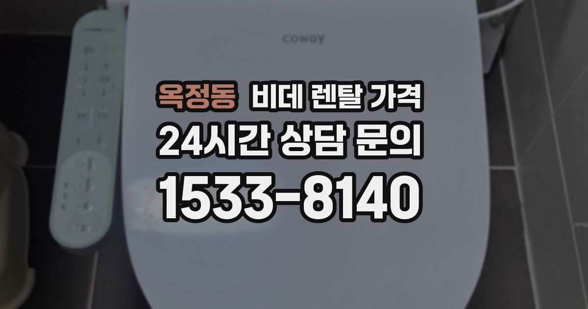 옥정동 비데 렌탈 가격
