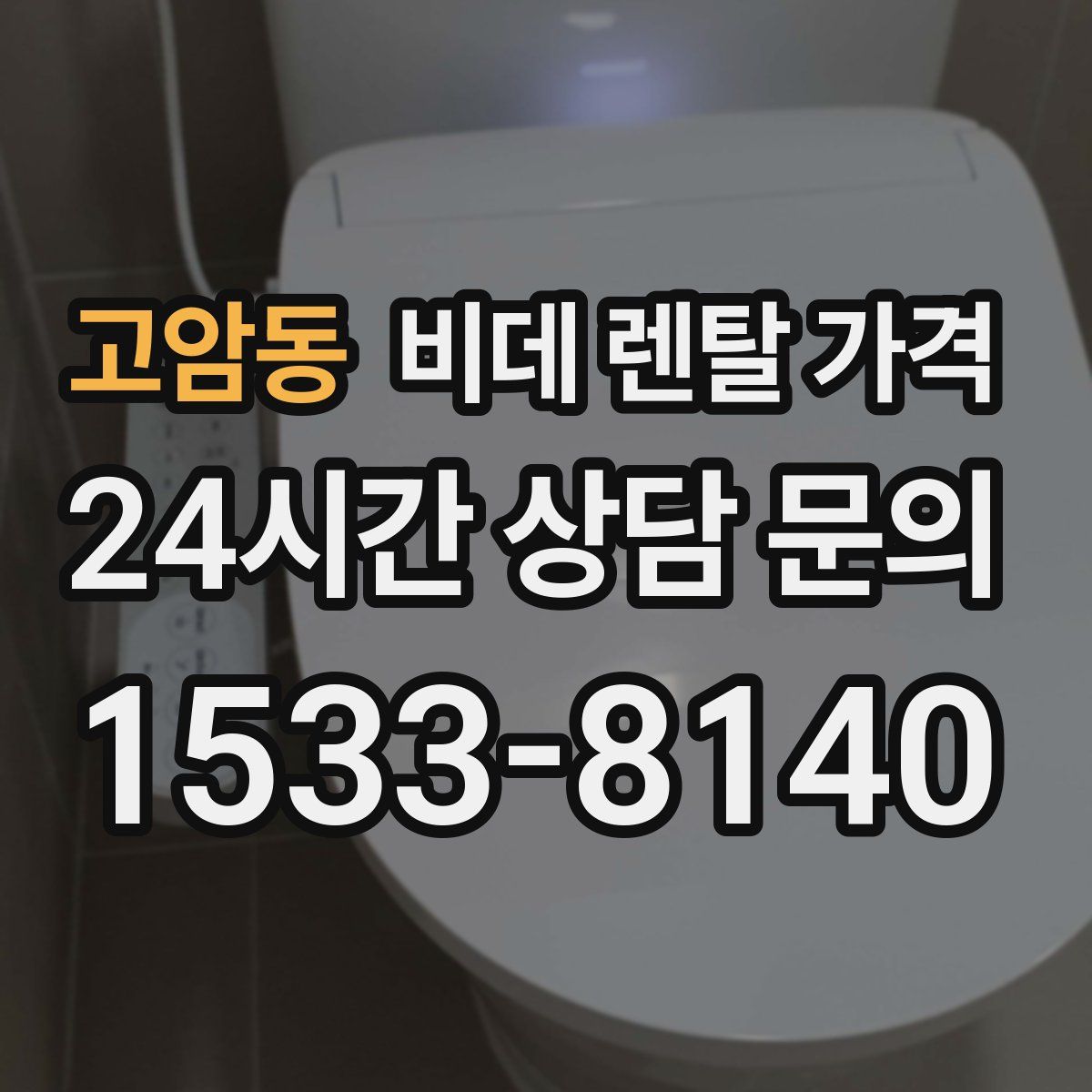 고암동 비데 렌탈 가격