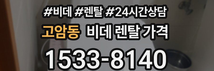 고암동 비데 렌탈 가격