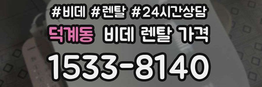 덕계동 비데 렌탈 가격