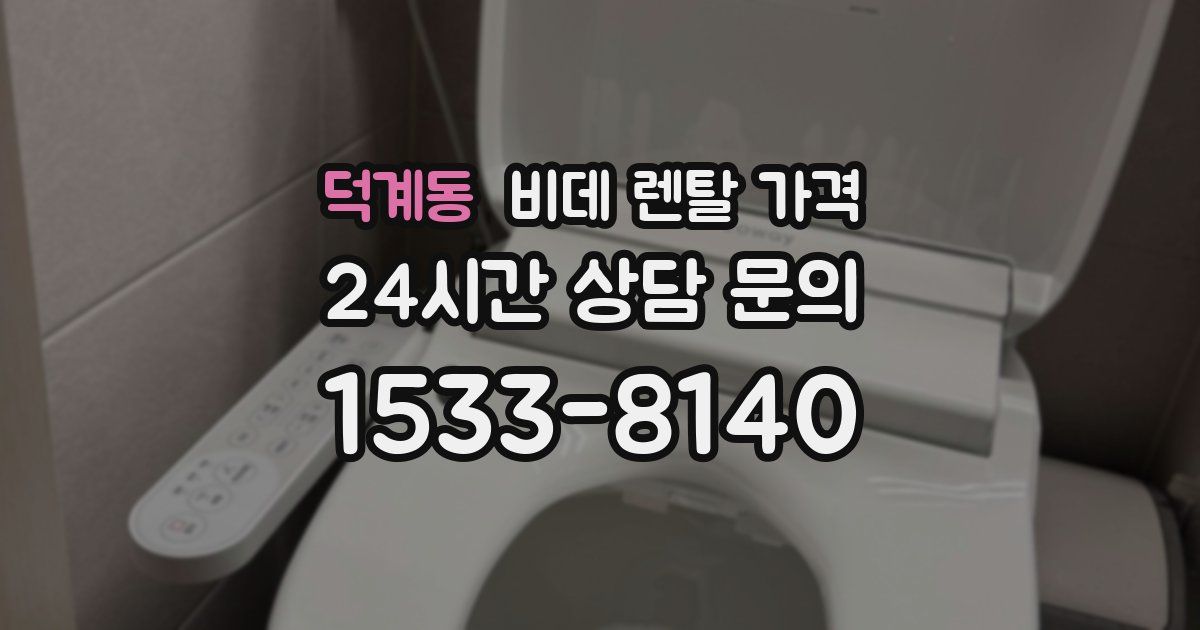 덕계동 비데 렌탈 가격
