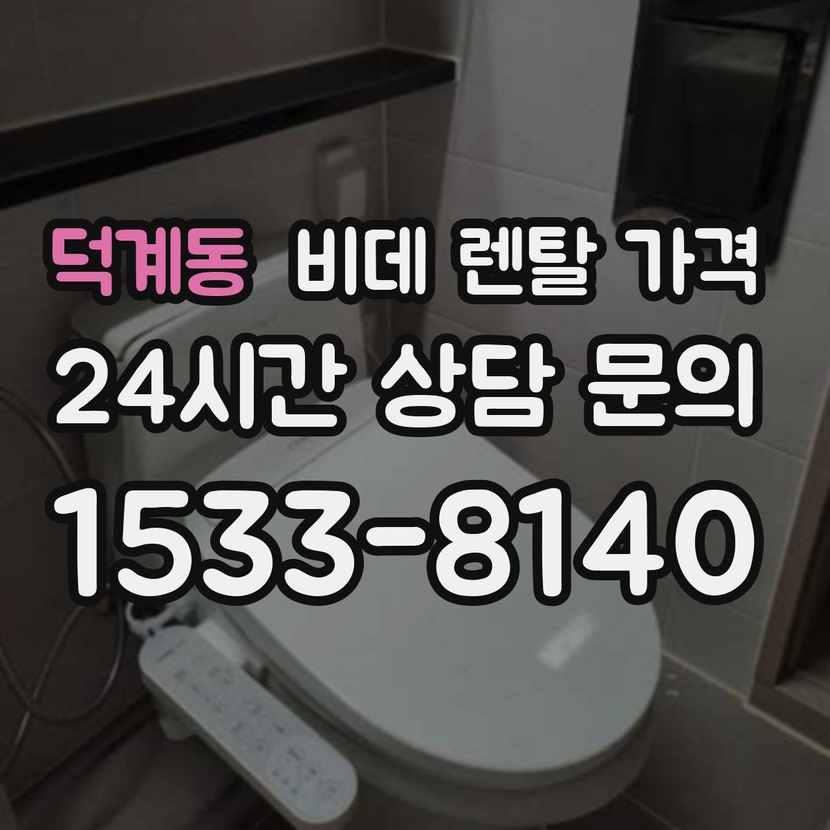 덕계동 비데 렌탈 가격