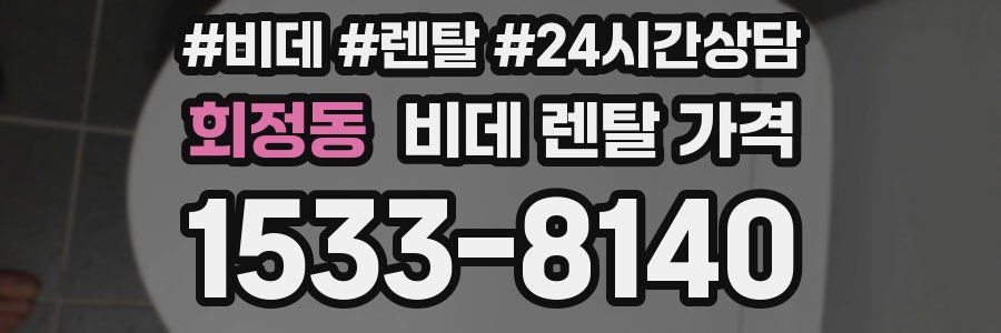 회정동 비데 렌탈 가격