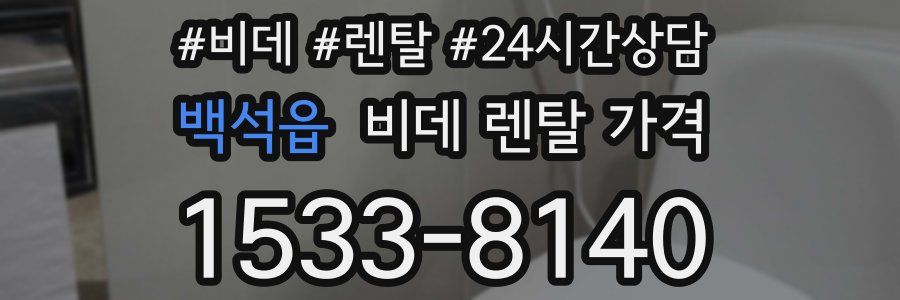 백석읍 비데 렌탈 가격