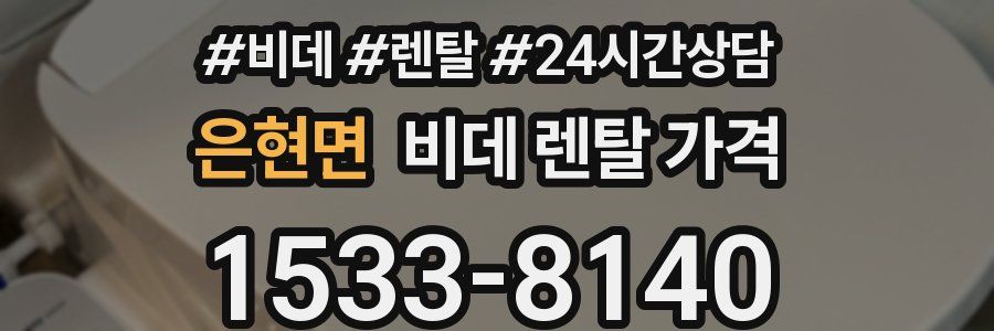 은현면 비데 렌탈 가격
