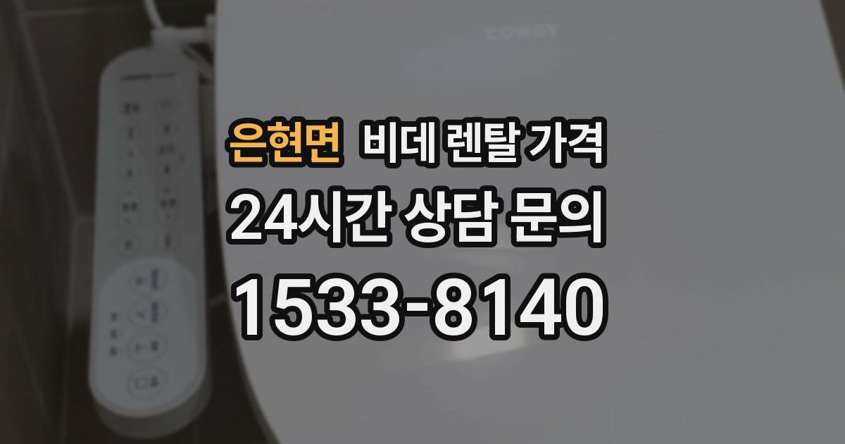 은현면 비데 렌탈 가격