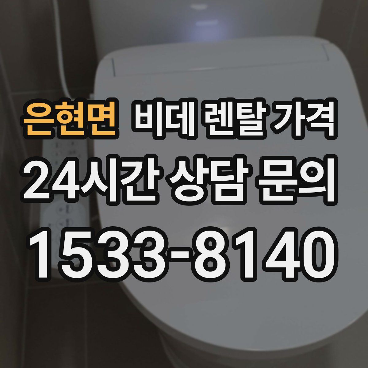 은현면 비데 렌탈 가격