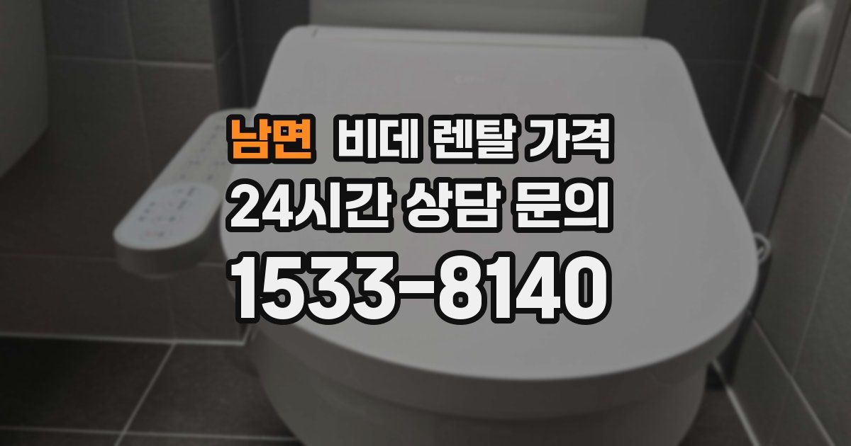 남면 비데 렌탈 가격
