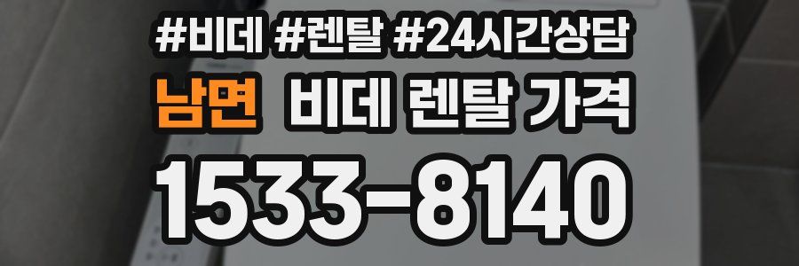 남면 비데 렌탈 가격