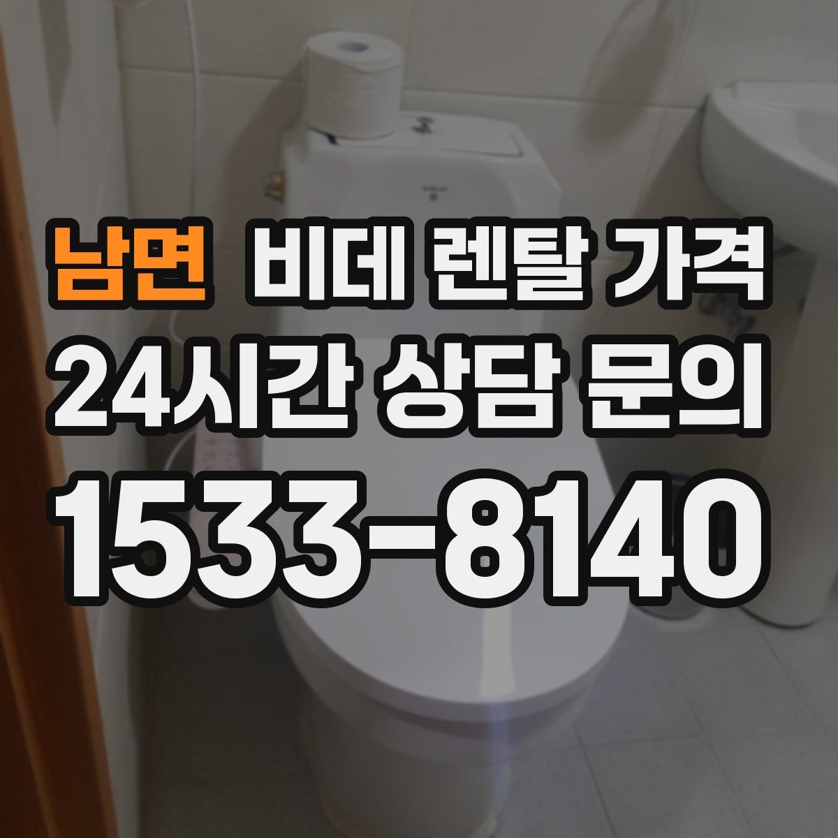 남면 비데 렌탈 가격