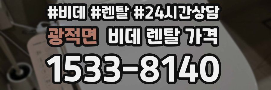 광적면 비데 렌탈 가격