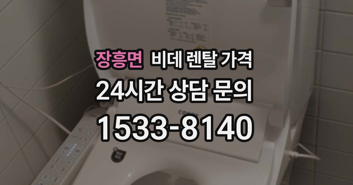 장흥면 비데 렌탈 가격