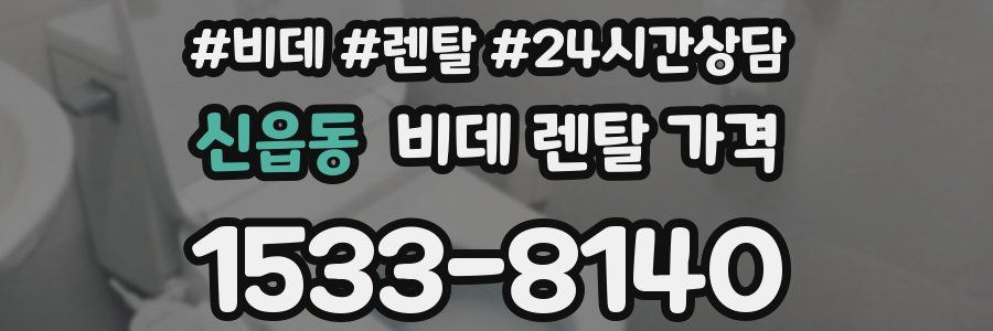 신읍동 비데 렌탈 가격