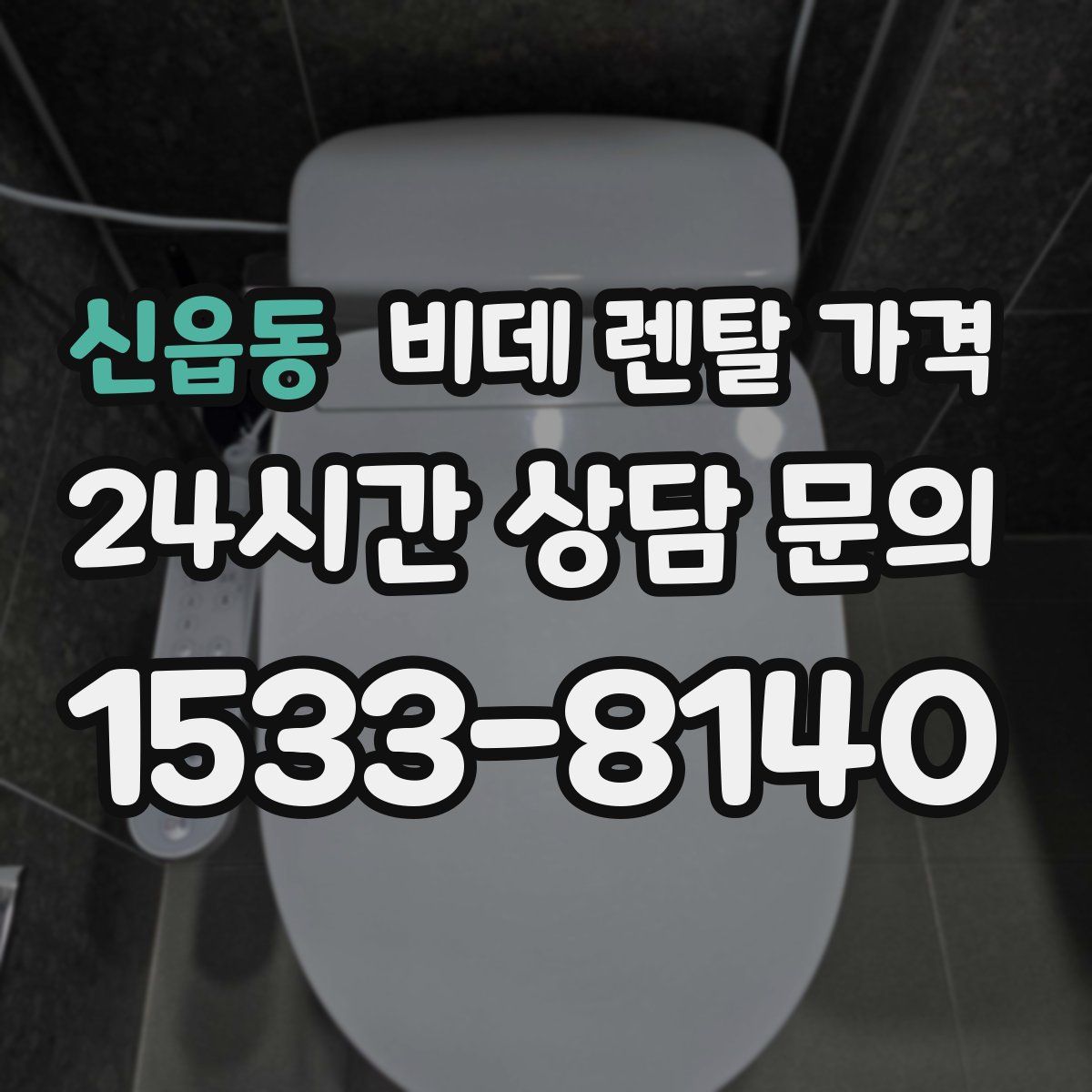 신읍동 비데 렌탈 가격