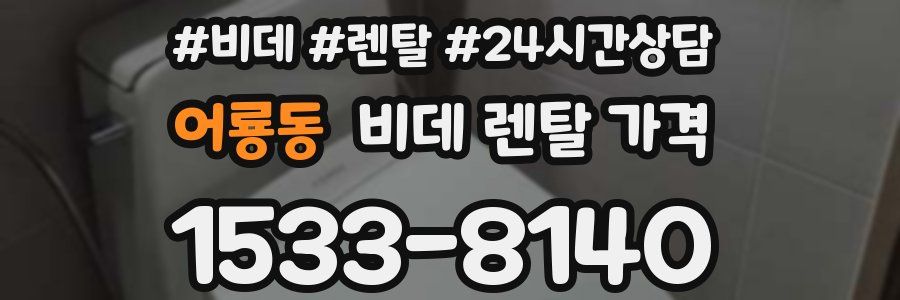 어룡동 비데 렌탈 가격
