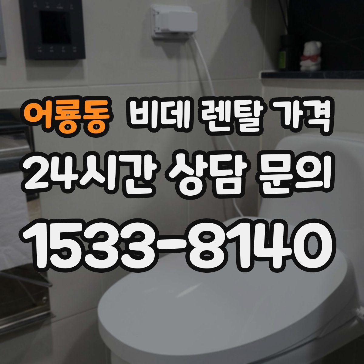 어룡동 비데 렌탈 가격
