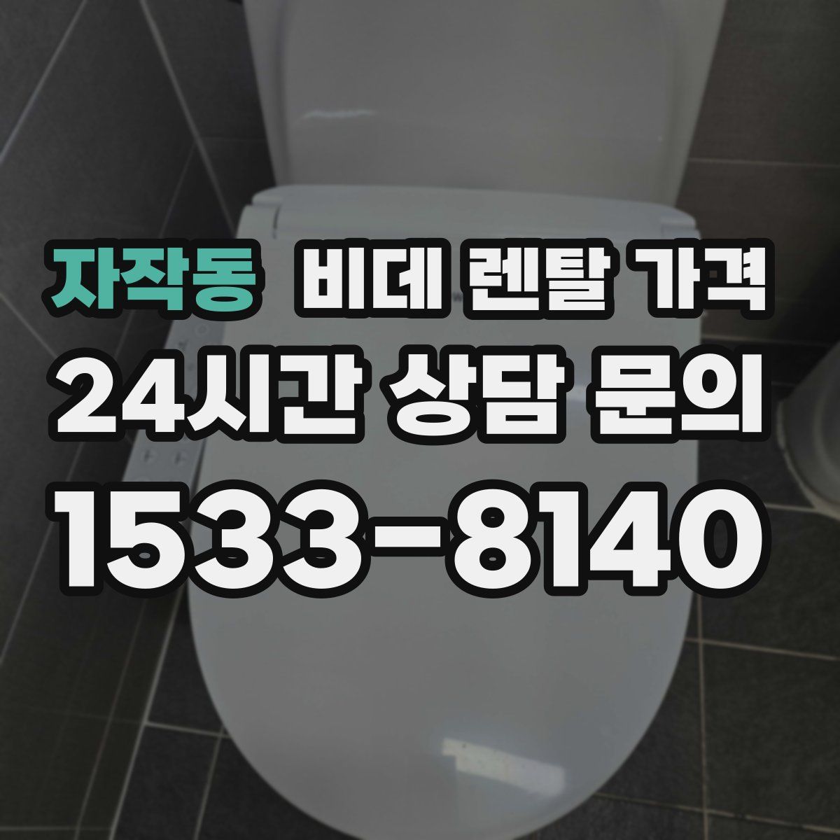 자작동 비데 렌탈 가격
