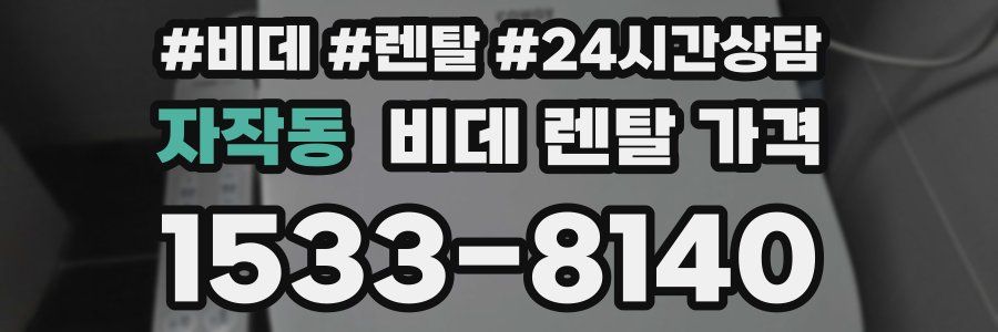 자작동 비데 렌탈 가격
