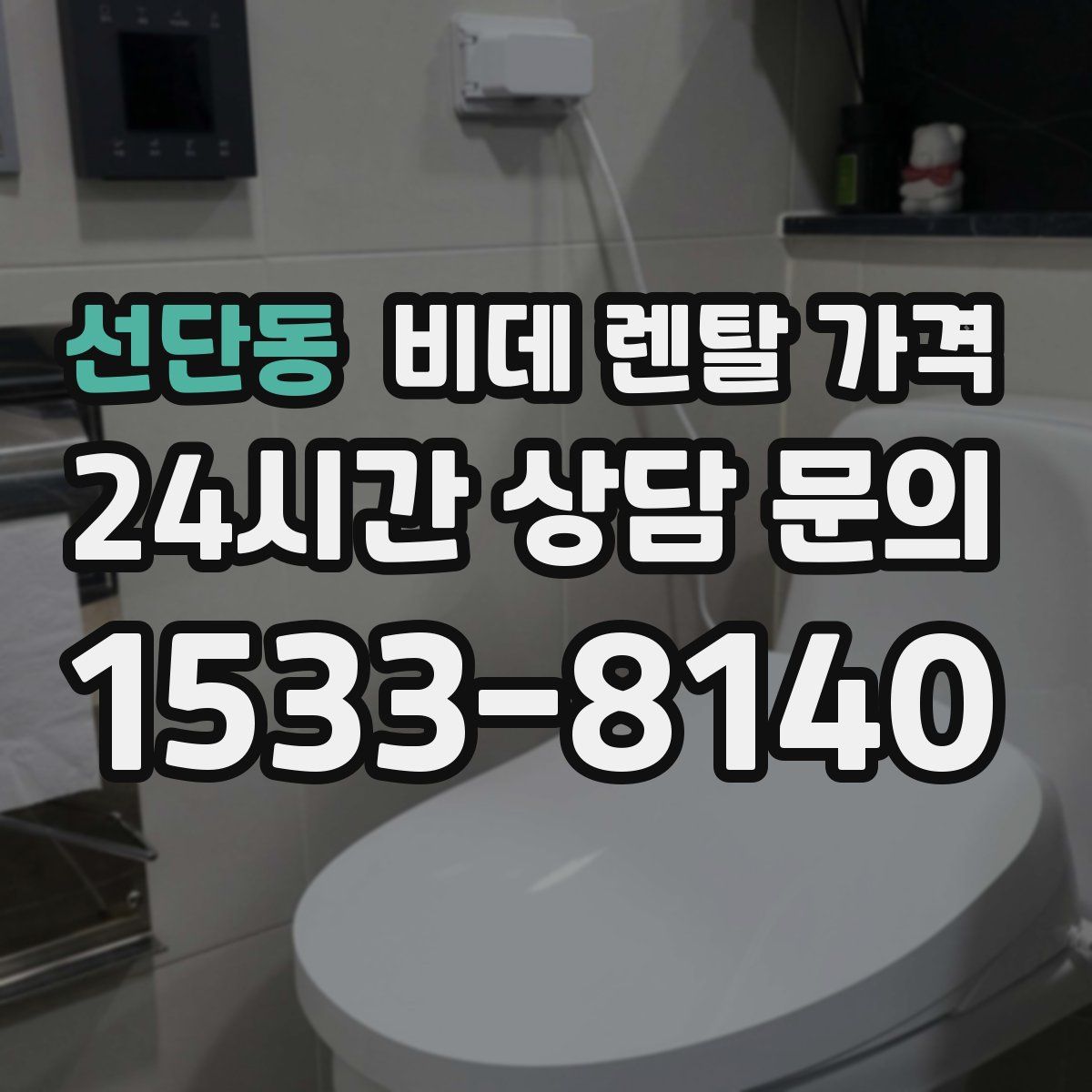 선단동 비데 렌탈 가격