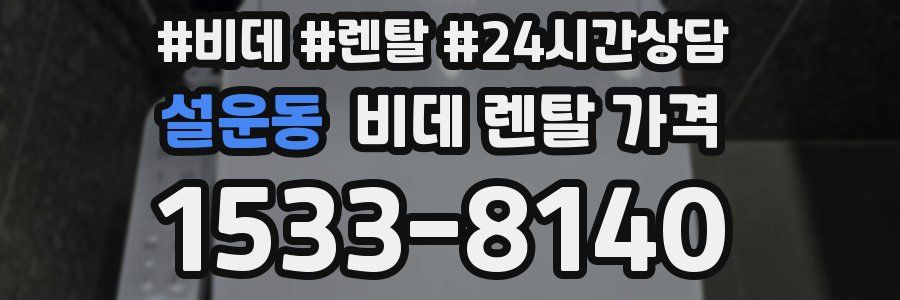 설운동 비데 렌탈 가격