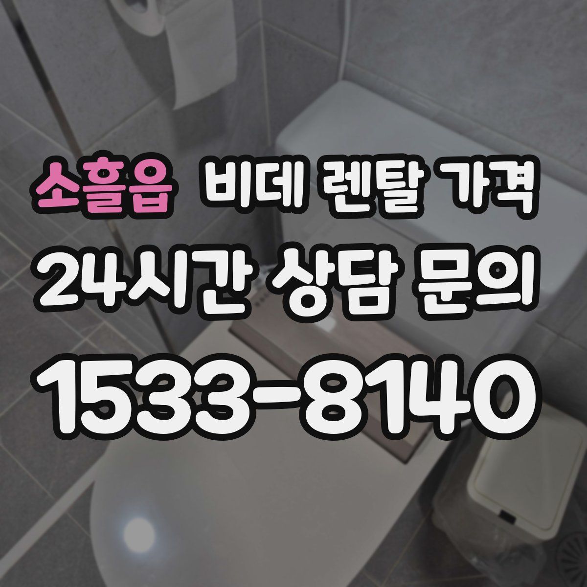 소흘읍 비데 렌탈 가격