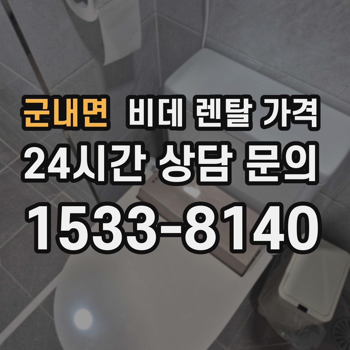 군내면 비데 렌탈 가격