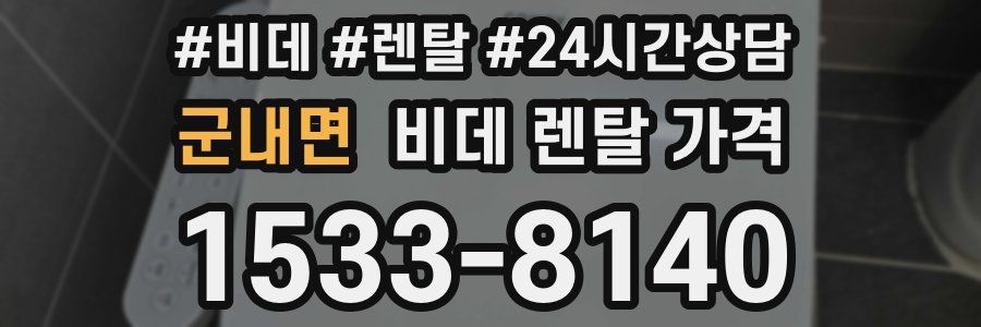 군내면 비데 렌탈 가격