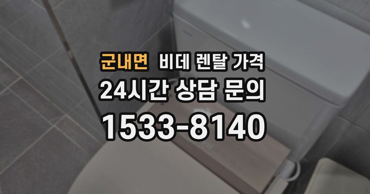 군내면 비데 렌탈 가격