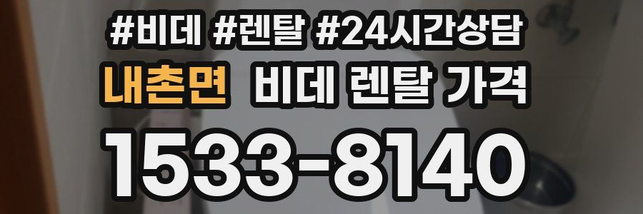 내촌면 비데 렌탈 가격