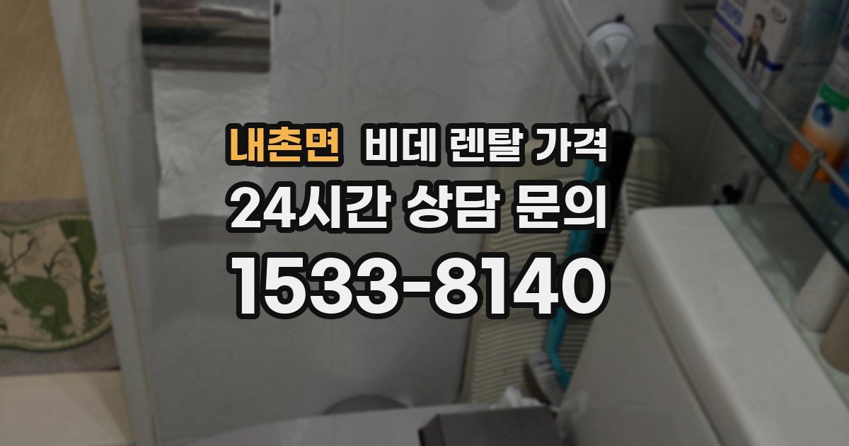 내촌면 비데 렌탈 가격