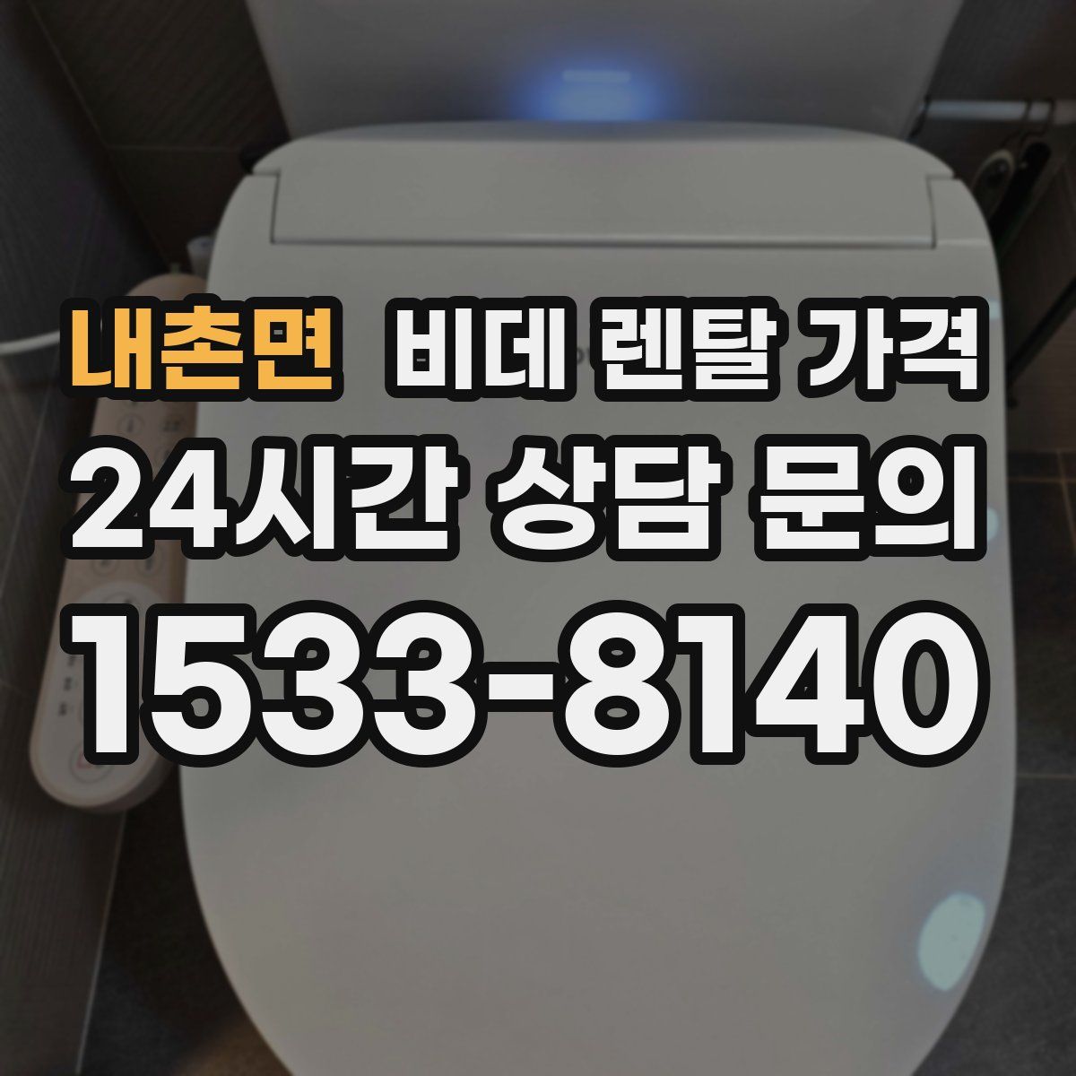내촌면 비데 렌탈 가격
