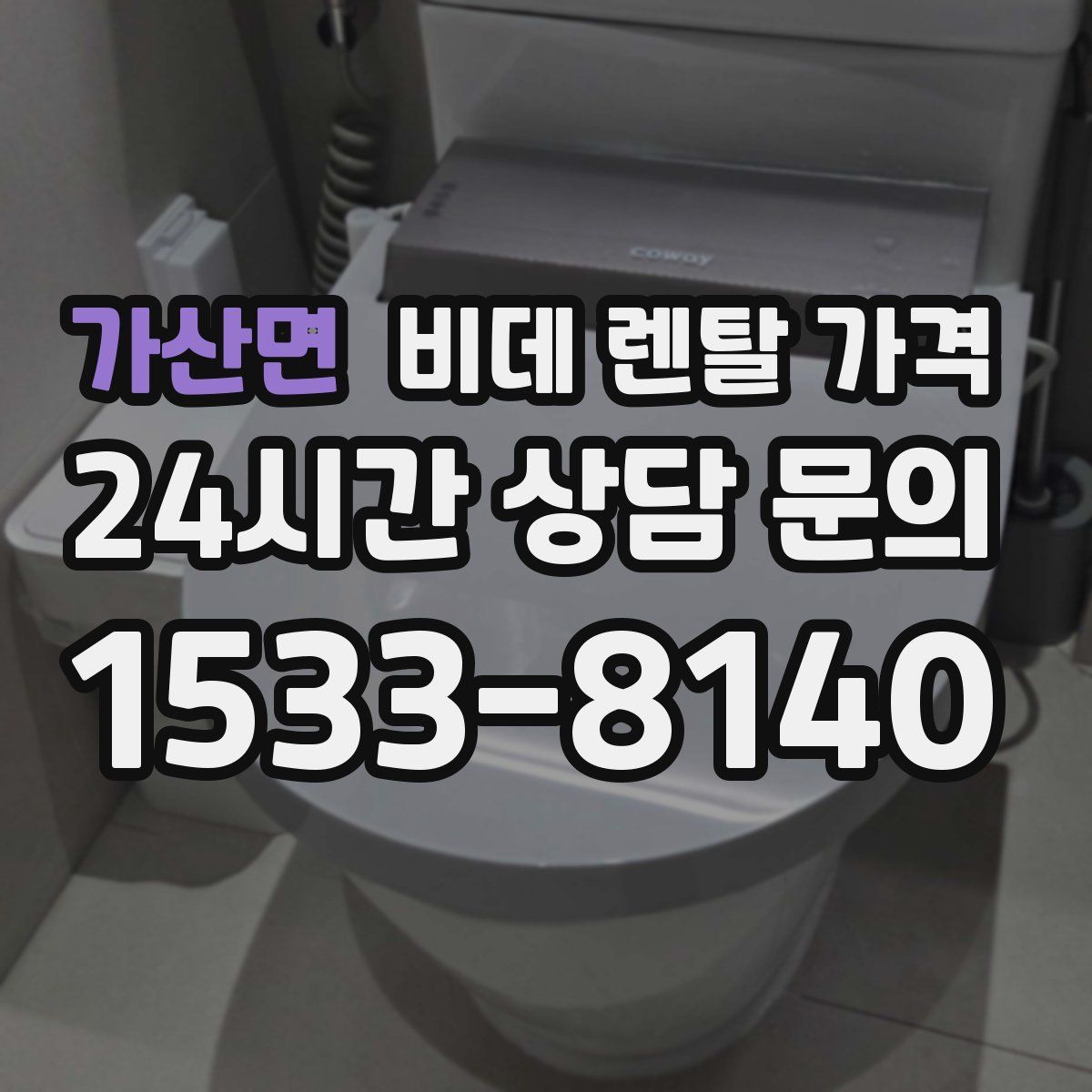 가산면 비데 렌탈 가격