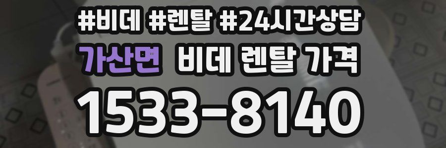 가산면 비데 렌탈 가격