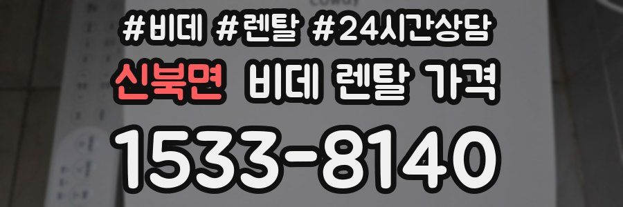 신북면 비데 렌탈 가격