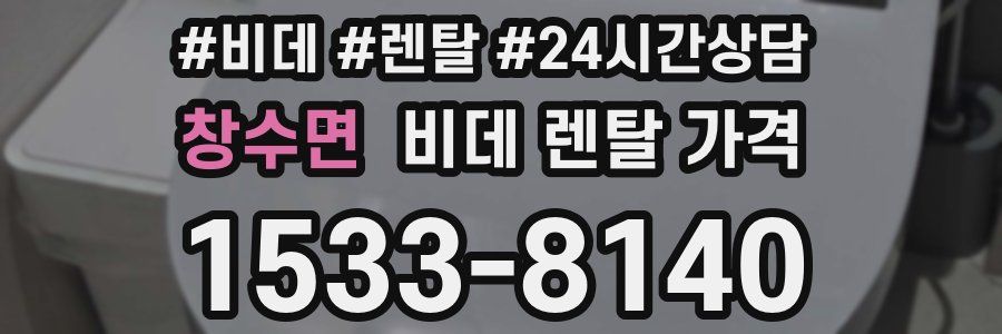 창수면 비데 렌탈 가격