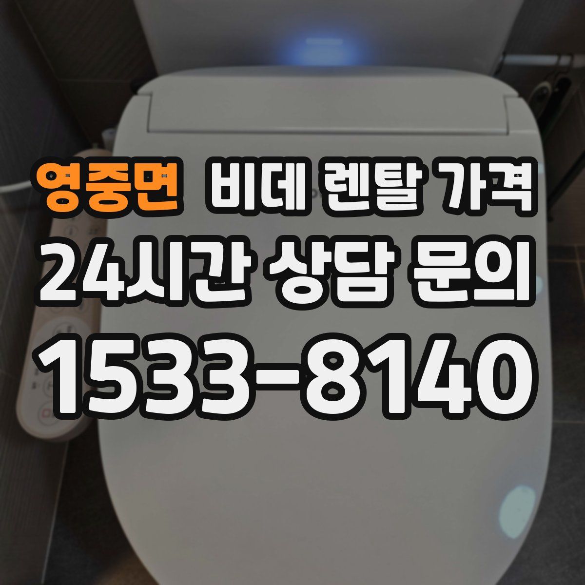영중면 비데 렌탈 가격
