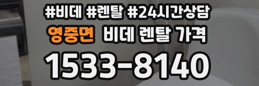영중면 비데 렌탈 가격