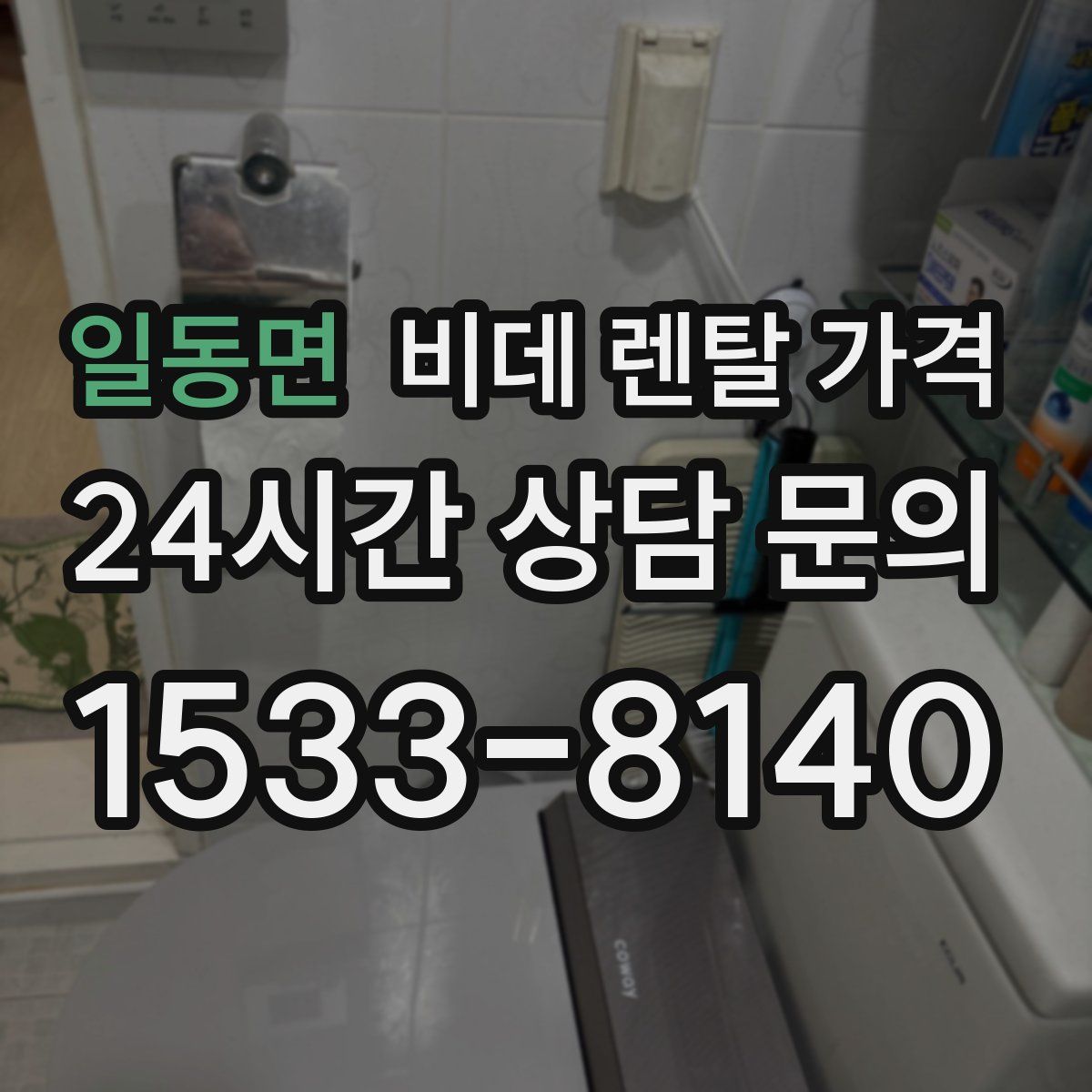 일동면 비데 렌탈 가격