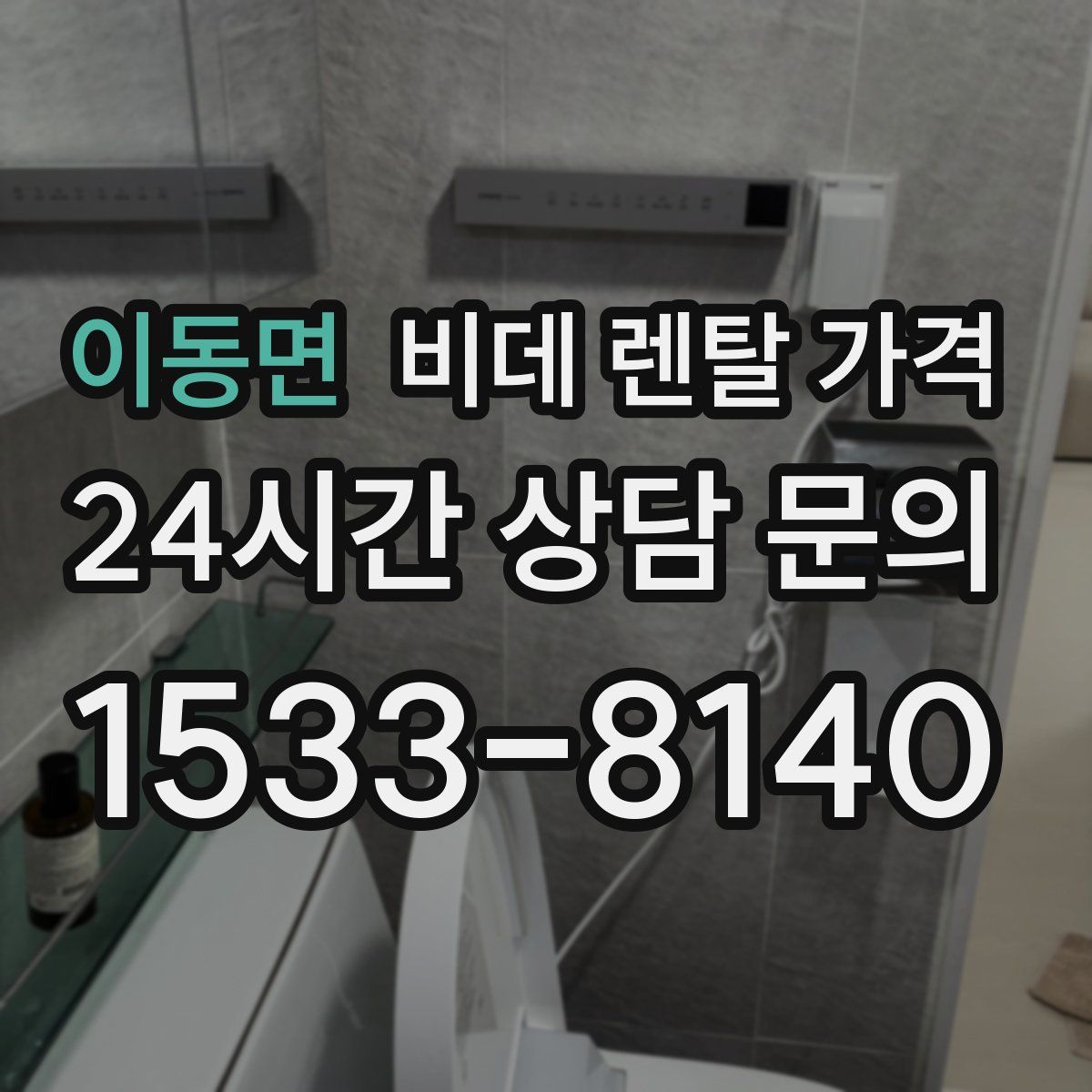 이동면 비데 렌탈 가격