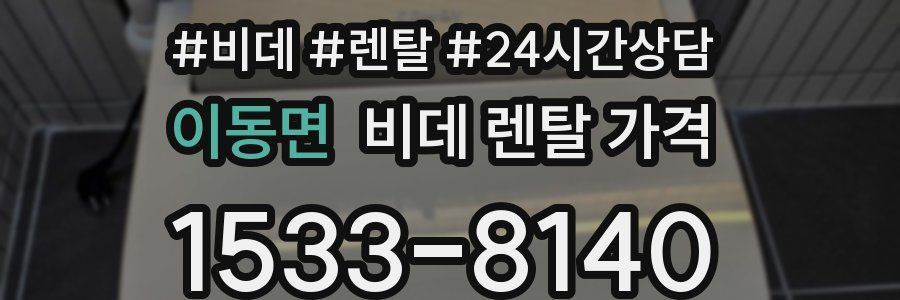 이동면 비데 렌탈 가격