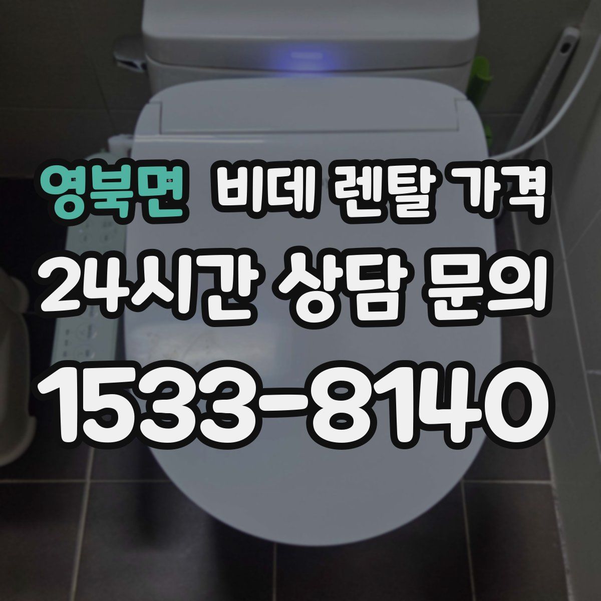 영북면 비데 렌탈 가격