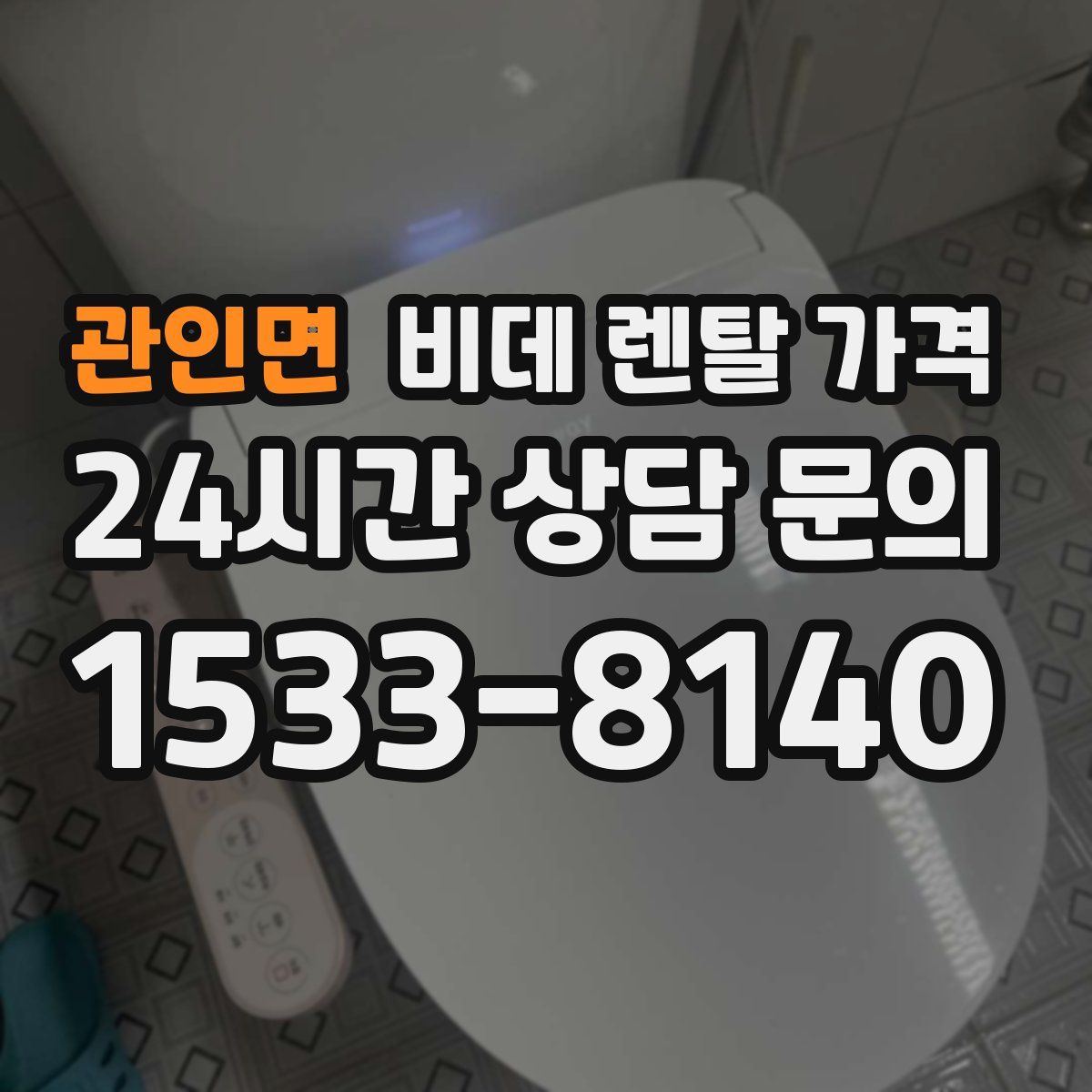 관인면 비데 렌탈 가격