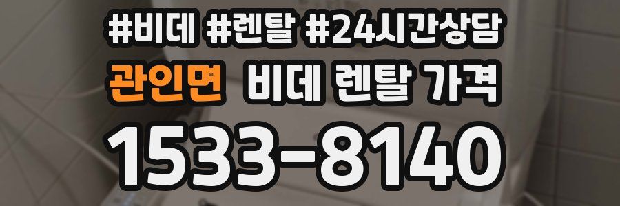 관인면 비데 렌탈 가격