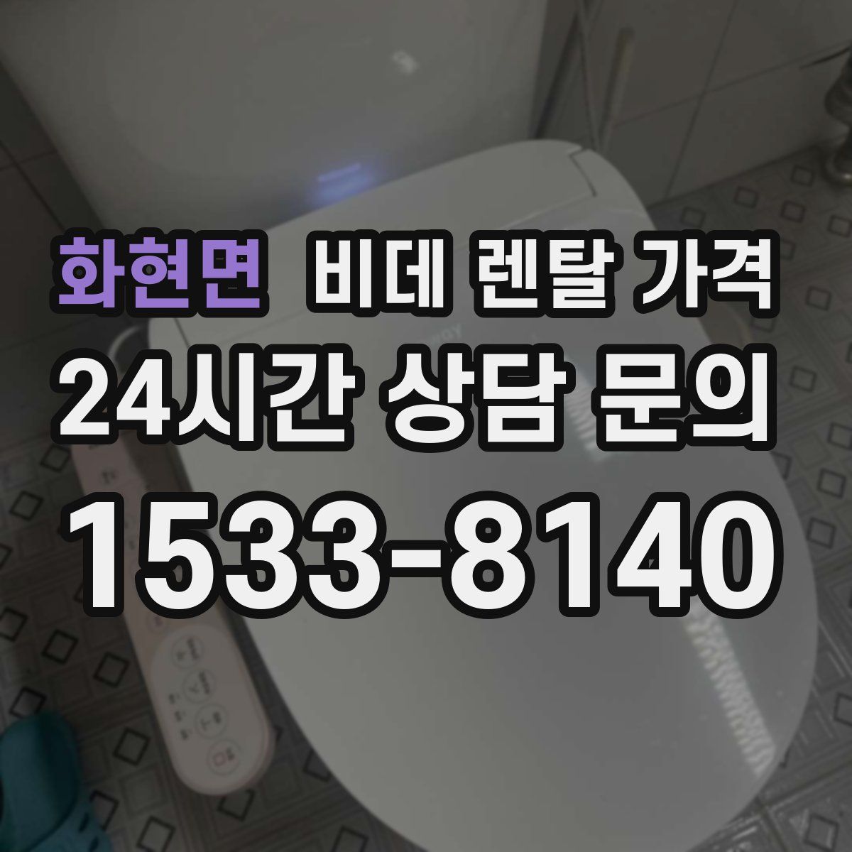 화현면 비데 렌탈 가격