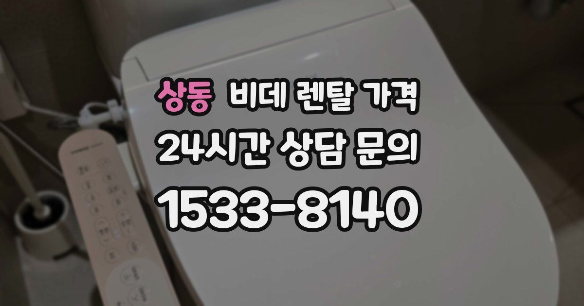 상동 비데 렌탈 가격